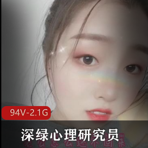 CB站老主播资源分享，94V，2.1G