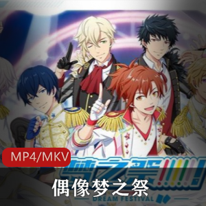 热血青春偶像动漫《偶像梦之祭》，13个组合43个成员，感受偶像梦想的力量！