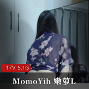 17V5.1G合集：MomoYih和嫩萝L作者自拍，幻影金龙男主C，不露脸巨物控