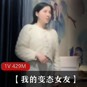 变态女友CB作者自拍1V-429M猥琐男精选小姐姐
