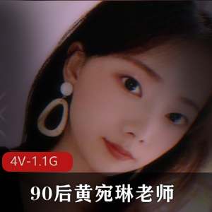 完美露脸S母黄宛琳自拍4V视频,时长12分钟,老师转型幼师
