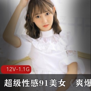 91网站美女道具资源：12集1.09g，高颜值高挑美感身材