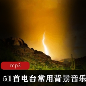 经典无损背景音乐下载：51首广播常用好听年代感