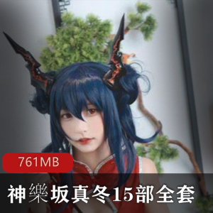 神樂坂真冬cos直播回放录播资源761MB