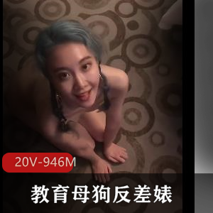 教育小狗反差婊作者自拍时长短视频精选