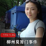 广西莫箐门事件曝光！11V，1.3G资源爆料，官司进行中，学习拍摄技术