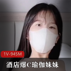 光“阴”神秘处，性感瑜伽妹妹视频16分钟