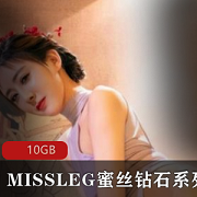 MISSLEG蜜丝钻石-长腿美人套图10GB