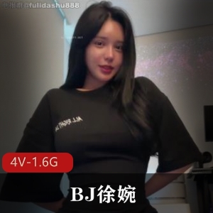 重磅核弹级别的全L~S舞震撼登场，韩AF热舞+胖臀，BJ徐婉私人订制秀，4V-1.6G，完美妆容，浴池道具秀，人气最竿娆大N鲍鲍黑，下载观看