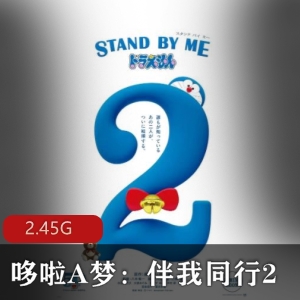 哆啦A梦:伴我同行2BD高清版，催泪大片，时光机回到童年，高清资源