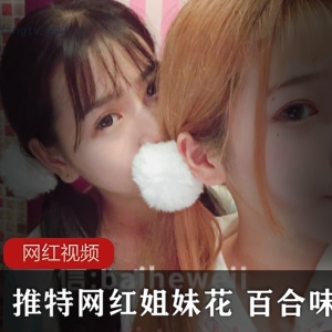 网红姐妹花七七酱&百合合集1.3G