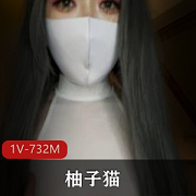 柚子猫onlyfans视频作品分享，1V-732M，颜值身材惊艳