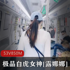 露娜娜户外展示，资源作者自拍，肤白貌美大长腿观看