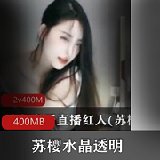 虎牙绝代女神苏樱精彩合集400MB