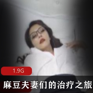 《夫妻的治疗之旅》女神气质男主1.9GB精彩剧情