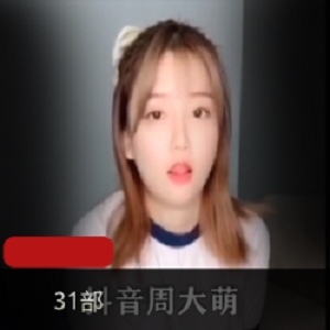 抖音网红周大萌大size视频合集,31部3.29GB,傲娇萌萌玉腿cos步兵