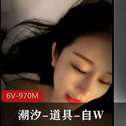 潮汐小姐姐6V-970M：颜值身材全方位展示，道具自拍S货
