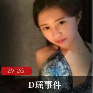 珠海艺术学院王D瑶事件曝光,勾引闺蜜男友私密视频曝光,2V,2G