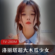 性感妹子木瓜少女作品91平台诱人视频280M