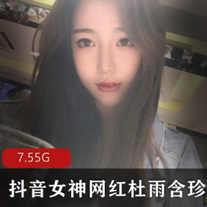 抖音女神杜雨含下水作品合集，7.5G资源，青春女仆JKOL娘，更新收藏见光死