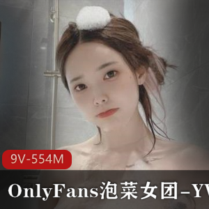 泡菜女团YVK成员OnlyFans资源9V554M绝美颜值身材大方展示