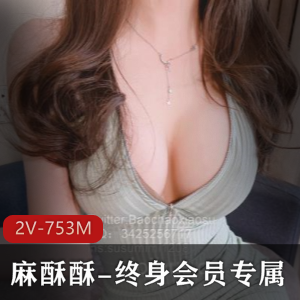 麻酥酥终身专属珍珠骚丁2V视频，753M精选身材女神