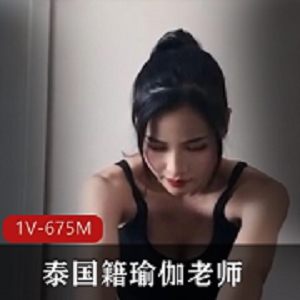 泰国籍瑜伽老师私教课程偷吃学生OnlyFans九妖茄子视频1V675M身材颜值