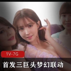 超稀缺资源三巨头梦幻联动，三上悠亚、桥本有菜、相泽南，岛国出品，团建必备！视频大小/数量