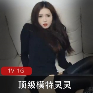 知名模特灵灵自拍-1V-424M，时长28分钟，全身贴满便利贴，顶级模特女Y的绿帽NTR剧情，观看吧!