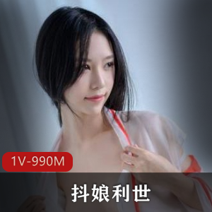 微博网红美女抖娘利世私拍视频曝光,粉丝收藏下载