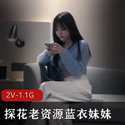 韩安冉自拍视频1.1G，总时长52分钟，蓝衣姐姐二进宫，人美声甜肤白貌美，姿势丰富观看