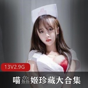 斗鱼粉嫩主播喵鱻姬高清无水印视频合集，13套2.9G共15个视频898P