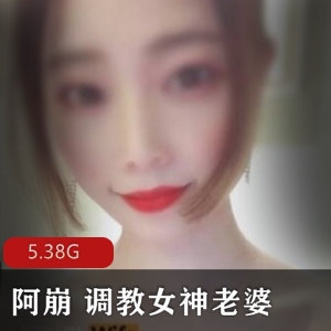 女神夫妻收费视频合集，5.38G大神级人物直播擦边球