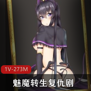 魅魔转生：复仇剧情，20多个结局，273M游戏大小