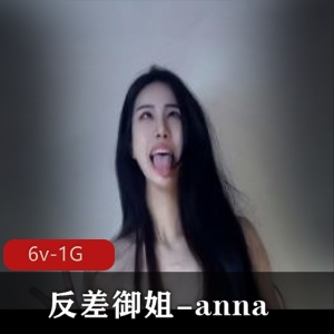 00年高颜值御姐Anna，6V1G视频，颠倒感受不一样的视听盛宴