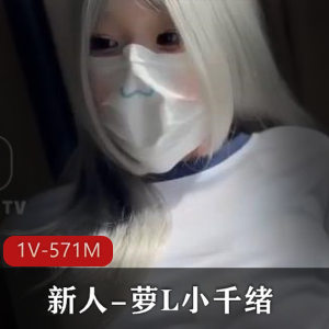 新人萝L小千绪00后自拍1V-571M时长29分，糖心传媒B嫩形状粉粉TCCC喷N下载观看
