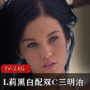 自由国L莉黑白配双C三明治45分钟女主身材娇小画面细腻