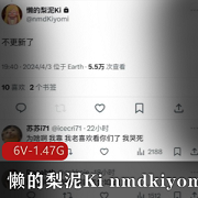 懒的梨泥Kinmdkiyomi视频合集：1.4G，6个视频，停更出售
