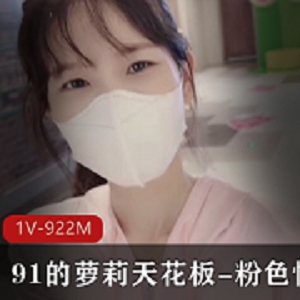 91粉色情人：完美身材九头身，蜜臀小蛮腰，作品1V922M