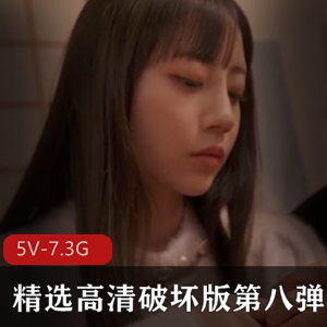 高清破坏版-岛国出品-5V-7.3G-时长超过10小时，国人合拍，小伙伴姐姐同胞业务女神