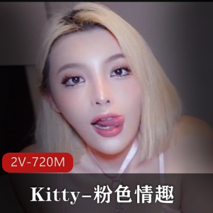 德国背景下的Kitty粉吃瓜趣2V-720M，时长8分钟，用嘴和进入