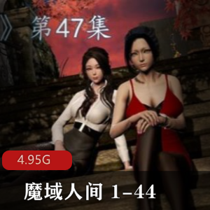 18禁3D漫画《魔域人间》44集更新,百度云盘下载,肉为主,香艳尤物视频大小/数量
