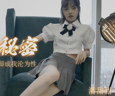 水果传媒潘甜甜三部作品合集，2.2G视频，颜值妹子身材绝版馒头