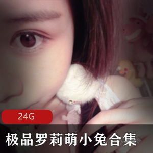 萌小兔美足系列24G精选合集