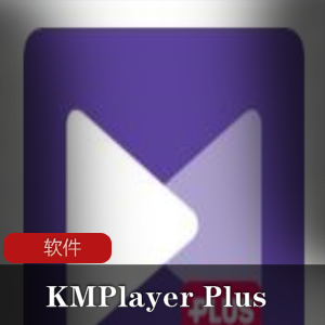 KMPlayerPlus:安卓本地音乐视频播放工就娆专业增强版,支持多种格式,广告去除,解码器选择视频大小/数量