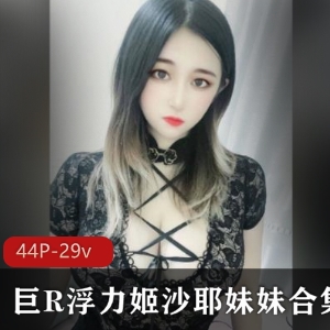 沙耶妹猛鍷高颜值网红29部视频尺度超大