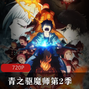 青之驱魔师第2季动漫续集,A-1Pictures制作,奥村燐的故事,剧场版番外篇,不容错过!