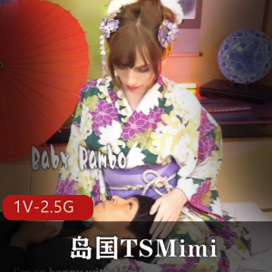 《Mimi》岛国TSCD1V1作品：粉色调爆C，时长41分钟2.5G下载观看