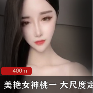 虎牙舞蹈女神桃一订制视频，400MB豪华享受