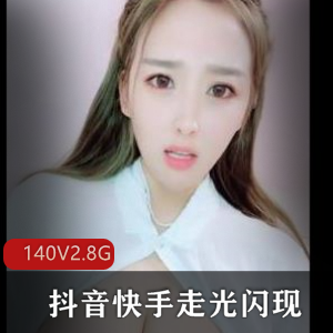 抖音快手主播闪现合集，社保主播展示新套路140V，2.8G